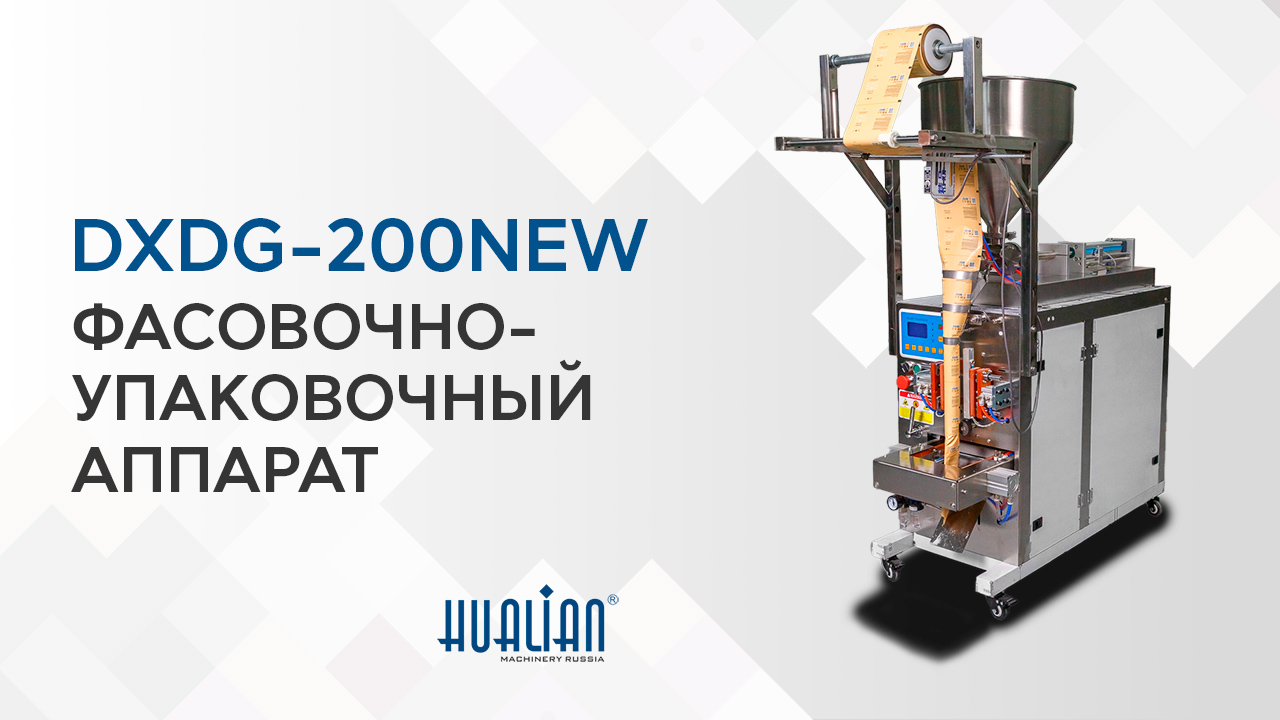 Обзор упаковочной машины DXDG-200NEW